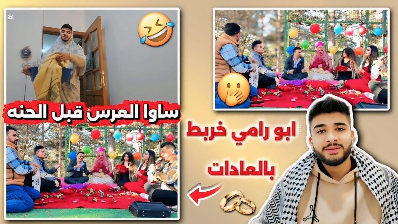 ابو رامي خربط بالعادات ساوا العرس قبل الحنه😳🤦