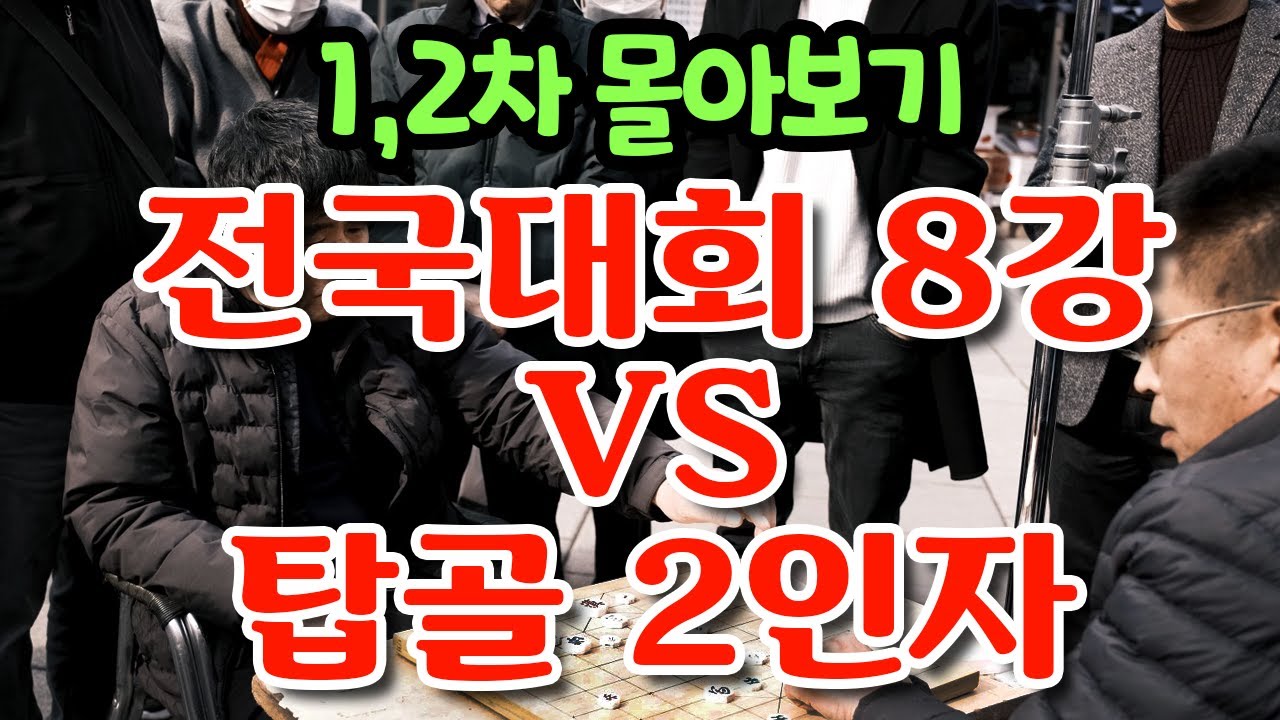 전국대회 8강 & 탑골 2인자의 최강대결!! 1,2차 몰아보기~!