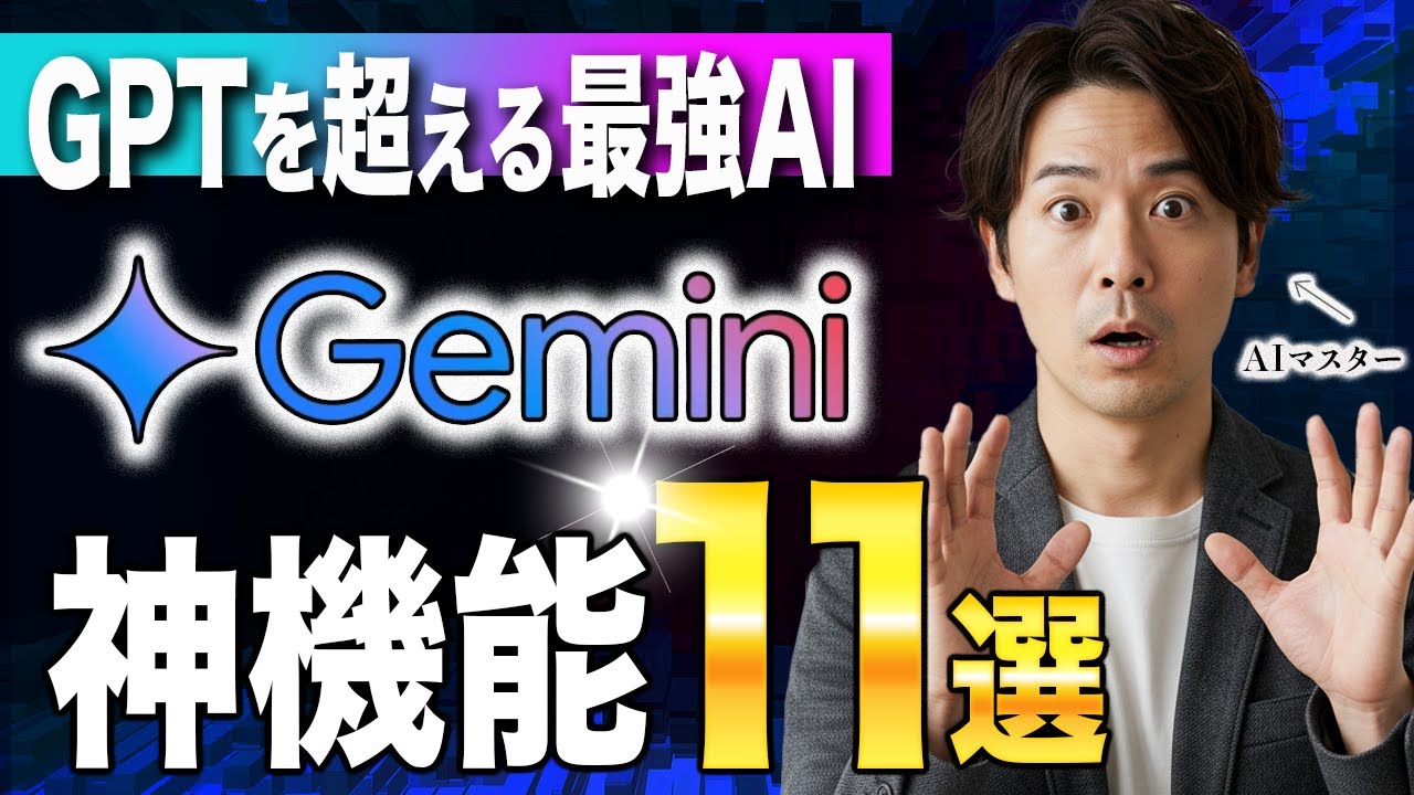 【早くもChatGPT時代の終了】Geminiのおすすめ神機能11選をAIマスターが徹底解説します！【AIスキルアカデミー】