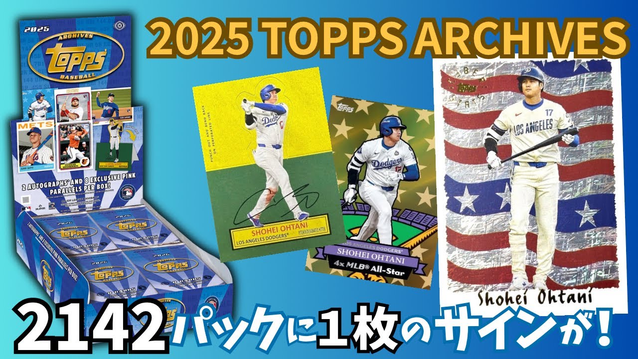 MLB 2025 TOPPS ARCHIVES HOBBY BASEBALL CARDS BOX BREAK サイン2枚確定！ 野球カード 開封 大谷翔平 山本由伸 佐々木朗希