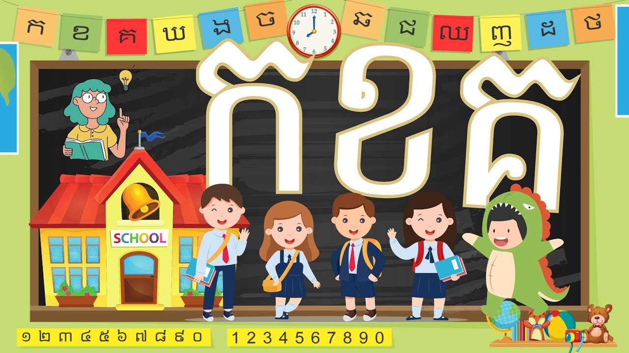 កខ | រៀន កខគឃង ព្យញ្ជនៈ ភាសាខ្មែរទាំង៣៣ តួ | Khmer Class 1