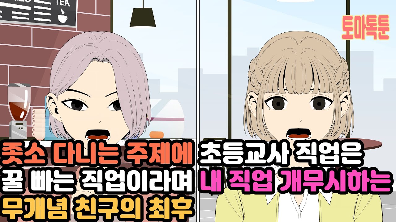 좃소 다니는 주제에 초등교사 직업은 꿀 빠는 직업이라며 내 직업 개무시하는무개념 친구의 최후