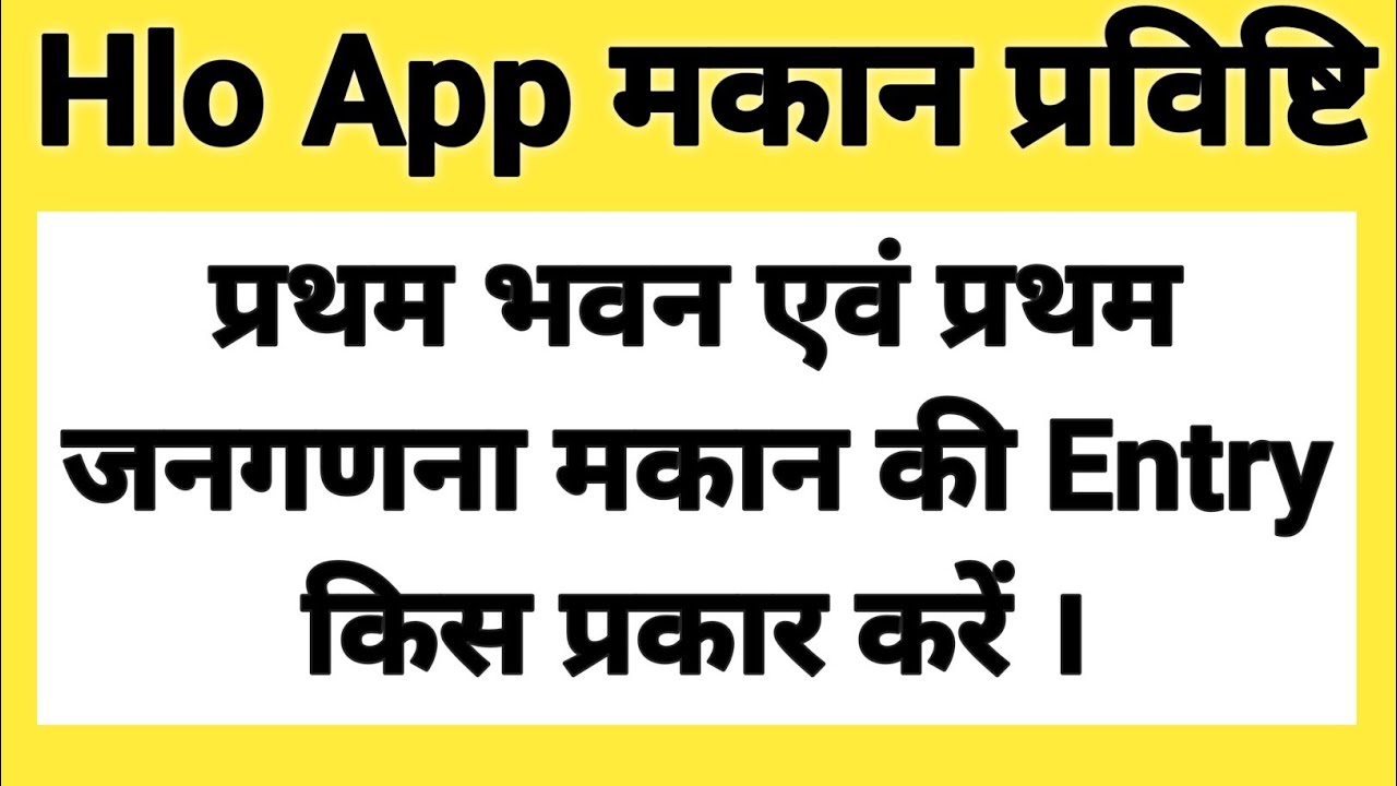 HLO APP ME ENTRY KAISE KARE | Hlo App kaise use kare | hlo census 2027 | hlo app se janganana kaise 