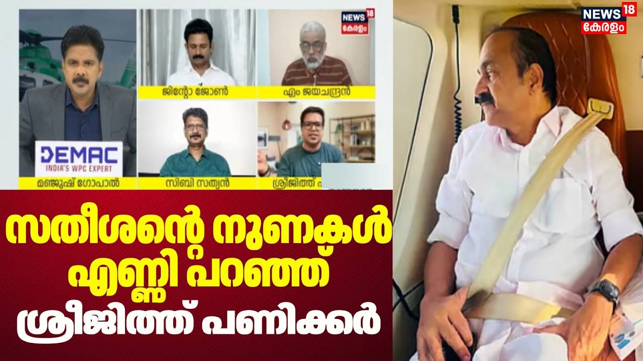 സതീശന്റെ 4 നുണകൾ എണ്ണി പറഞ്ഞ് Sreejith Panickar | CM VD Satheesan Helicopter Controversy | UDF
