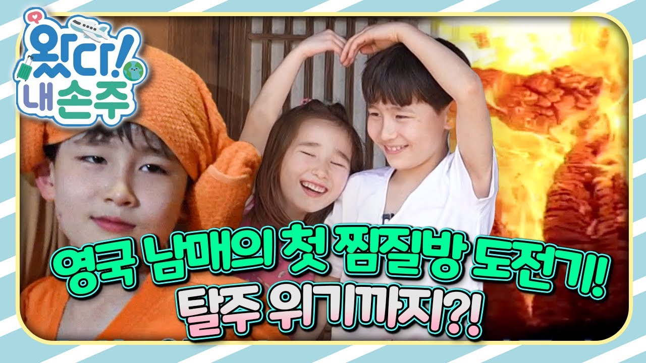 🇬🇧찜질방은 지옥? 달콤한 영국 남매의 반전 한국 여행기!｜👵🏻왔다! 내 손주🧓🏻｜#다문화｜[EBS놀이터]