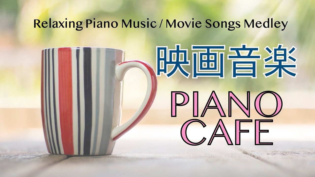 映画音楽カフェ【作業用、勉強用BGM】Movie songs piano medley covered by Shuhei Hosaka 第三の男、エーデルワイス、ゴッドファーザー、シャレード他