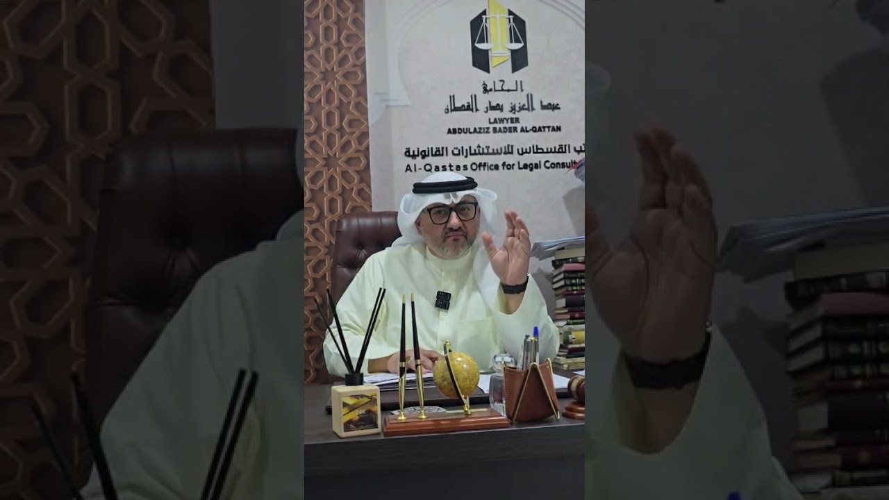 عبدالعزيز بدر القطان. المدد القانونية. دار القسطاس للمحاماة والاستشارات القانونية ⚖️
