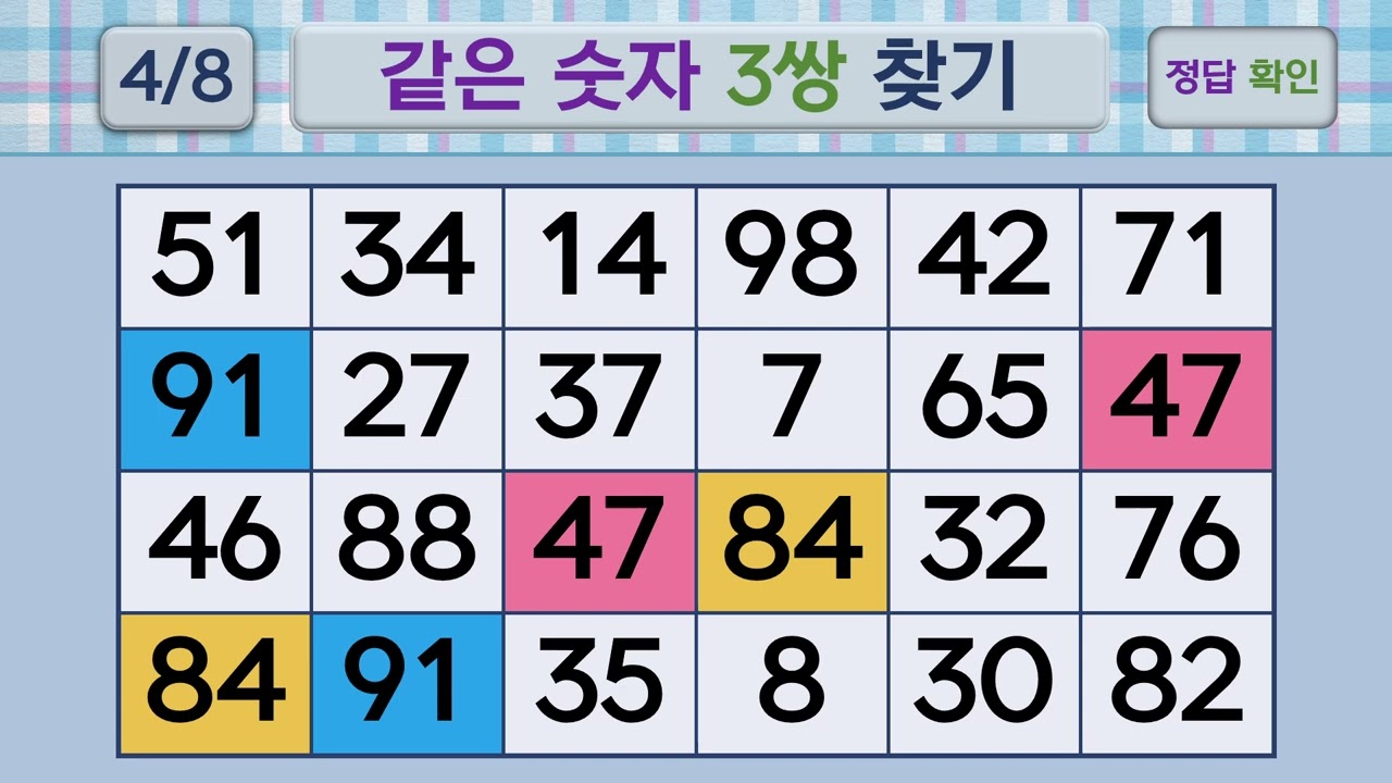 두뇌건강 같은숫자찾기 #292 | 숫자퀴즈, 두뇌게임