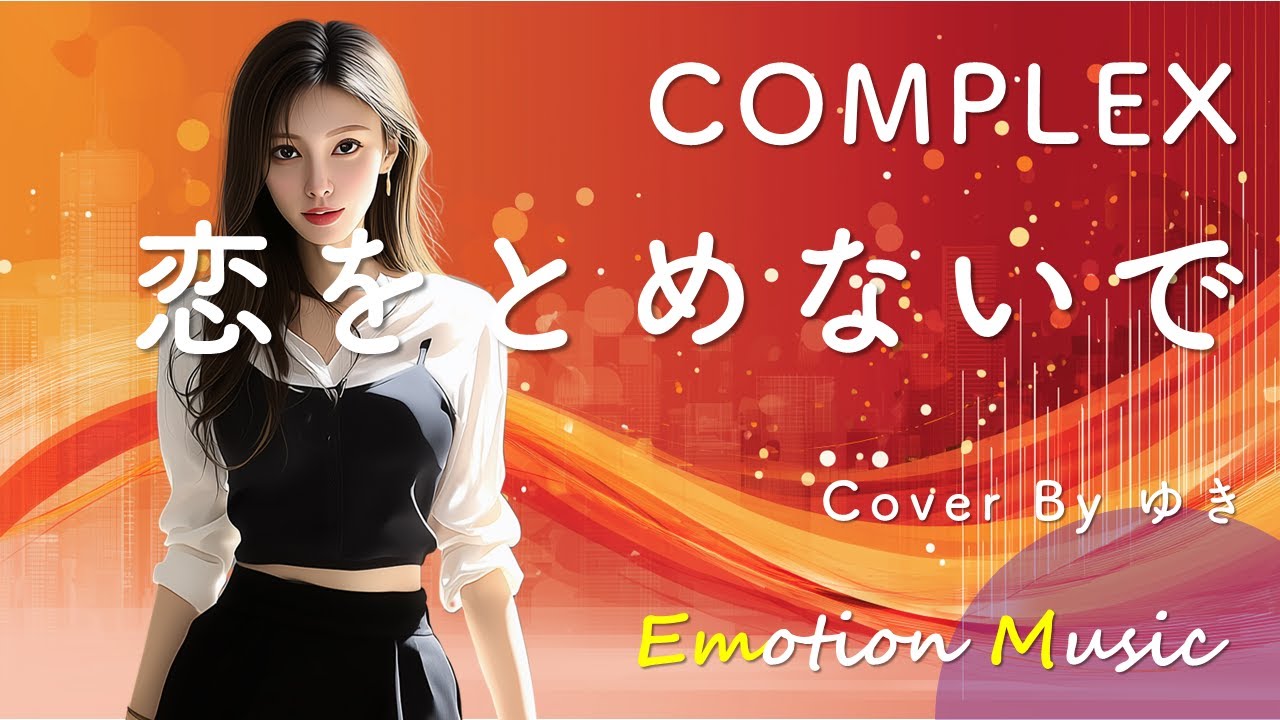 EMO音｜COMPLEX - 恋をとめないで Cover By ゆき｜人間×AI コラボMusic