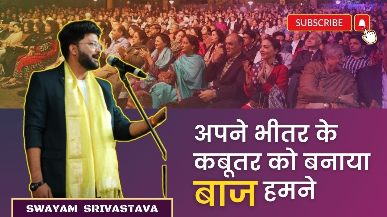 अपने भीतर के कबूतर को बनाया बाज हमने | Apne Bhitar K Kabutar Ko Banaya Baz Humne | Swayam Srivastava