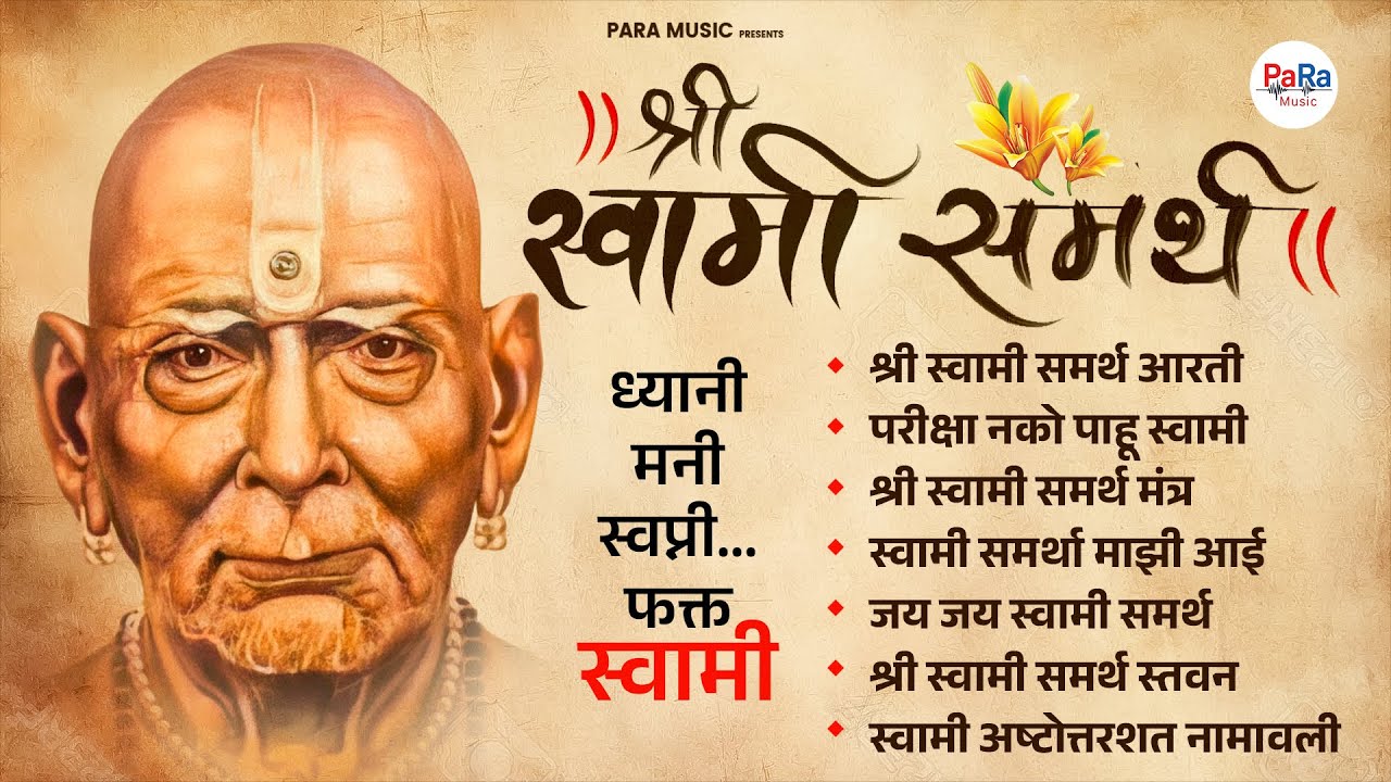 स्वामी समर्थ भक्तिगीते आणि शक्तिपूर्ण मंत्र रोज सकाळी ऐका | Swami Samarth Songs #swamisamarth #swami