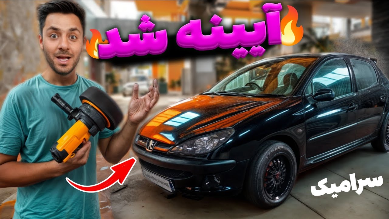 حتی آب روی رنگ ماشین نمیمونه😱(سمباده پولیش و سرامیک)