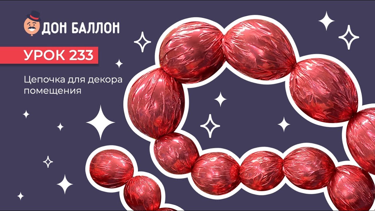 Урок 233. Цепочка для декора помещения