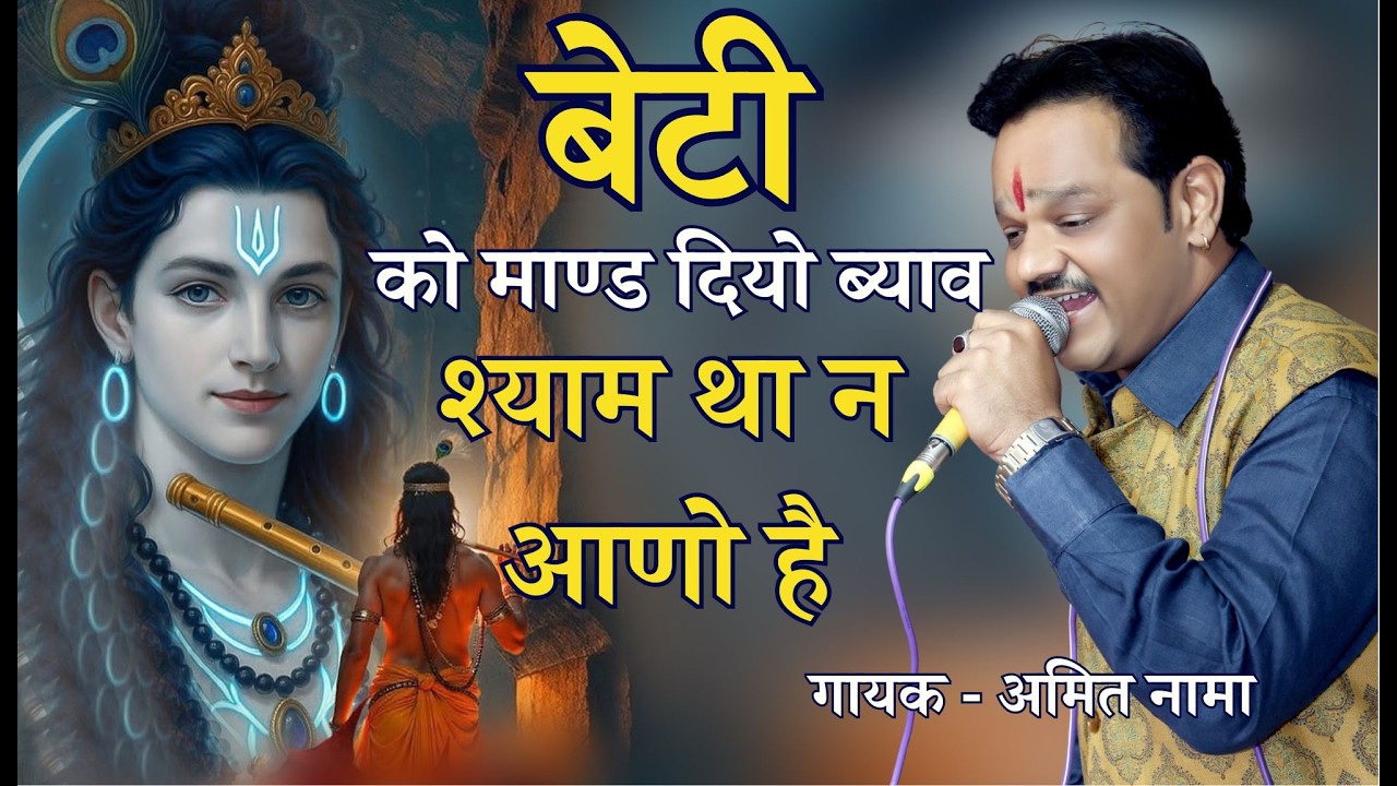 बेटी को माण्ड दियो ब्याव श्याम था न आणो है || गायक - अमित नामा