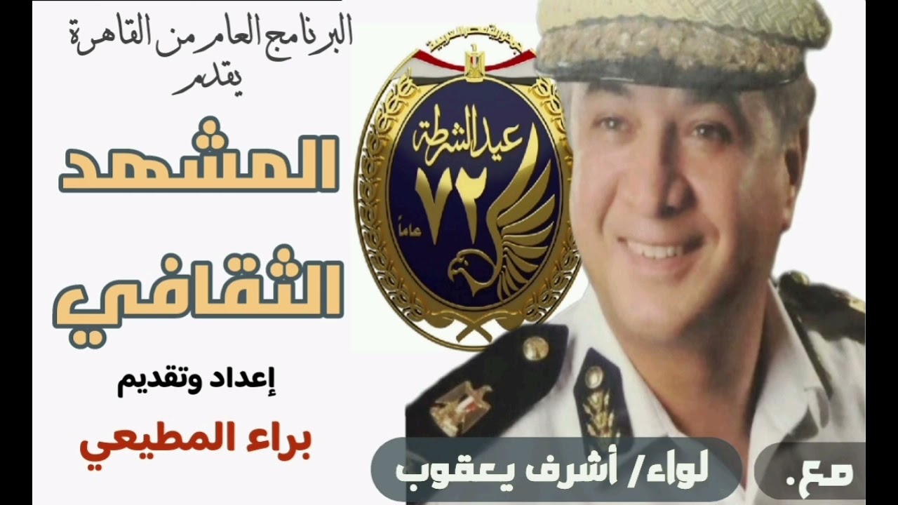 المشهد الثقافي (حلقة خاصة بمناسبة عيد الشرطة) مع. لواء/ أشرف يعقوب.