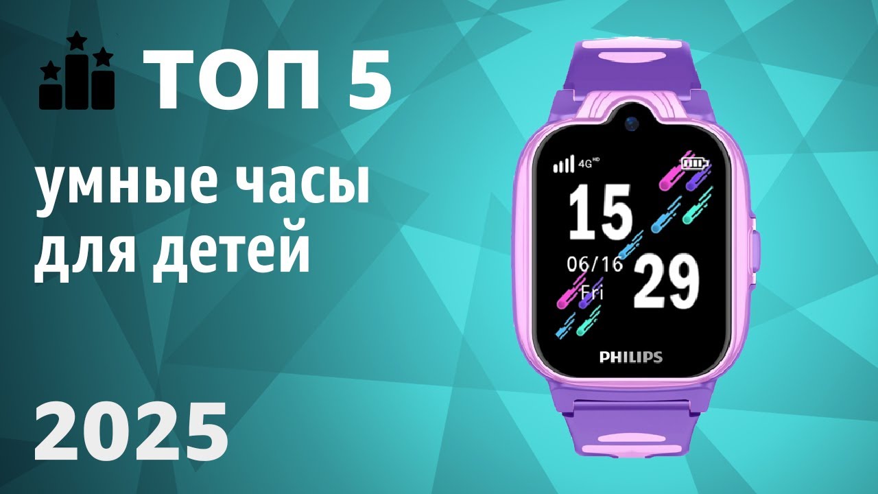 ТОП&mdash;5. ⌚Лучшие умные часы для детей. Рейтинг 2025 года!