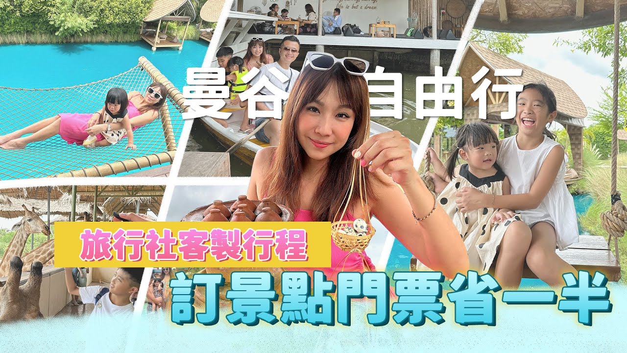【曼谷親子自由行】旅行社客制親子行程～嗨玩景點5折訂票👌網美拍照超火熱景點👌只有泰國才能吃到的正宗美食👌｜盧小蜜。emily