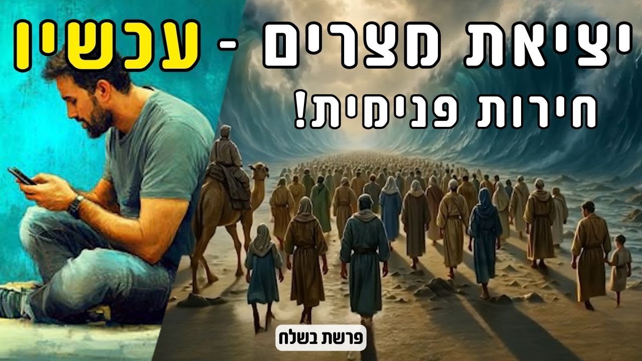 יציאת מצרים בימינו - המאבק על החירות הפנימית