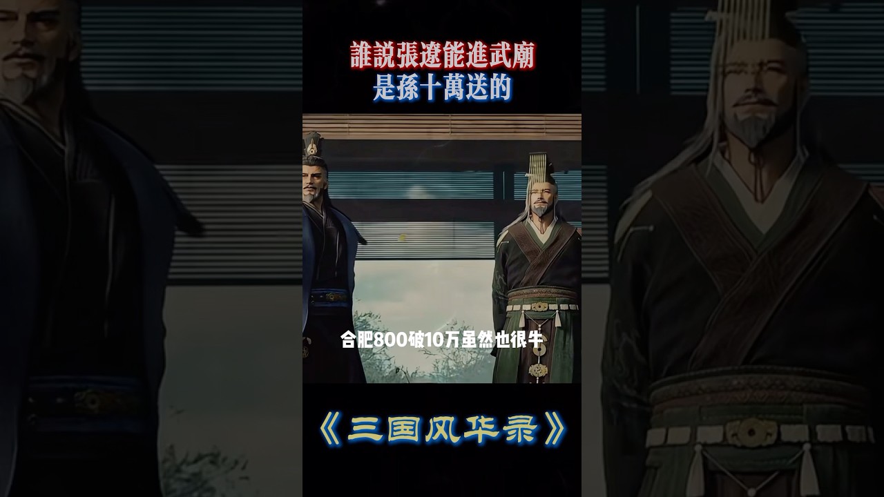 谁说张辽能进武庙是孙十万送的！#孫權 #曹操 #張遼 #刘备 #劉備  #歷史 #三國  #三國記 #三國人物 #三国志 #三國志 #三國志戰略版