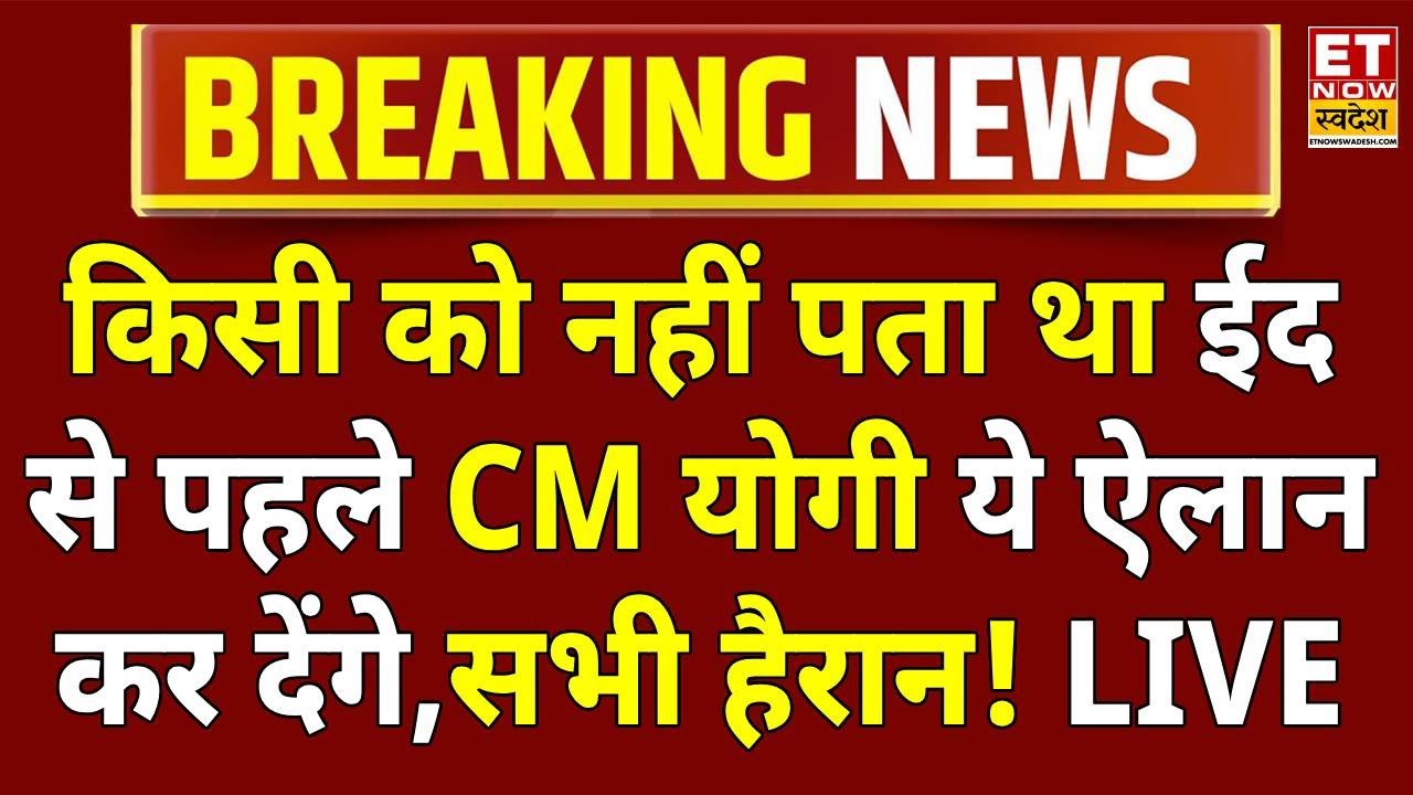 CM Yogi Big Announcement On Bakra Eid LIVE: बकरा ईद से पहले सीएम योगी का बड़ा ऐलान!