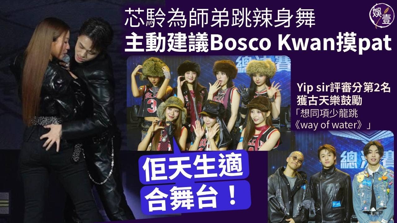 全民造星6丨芯駖＠COLLAR 為師弟跳辣身舞 主動建議Bosco Kwan摸pat：佢天生適合舞台丨Yip sir評審分第2名 獲古天樂鼓勵：想同項少龍跳《way of water》#娛壹