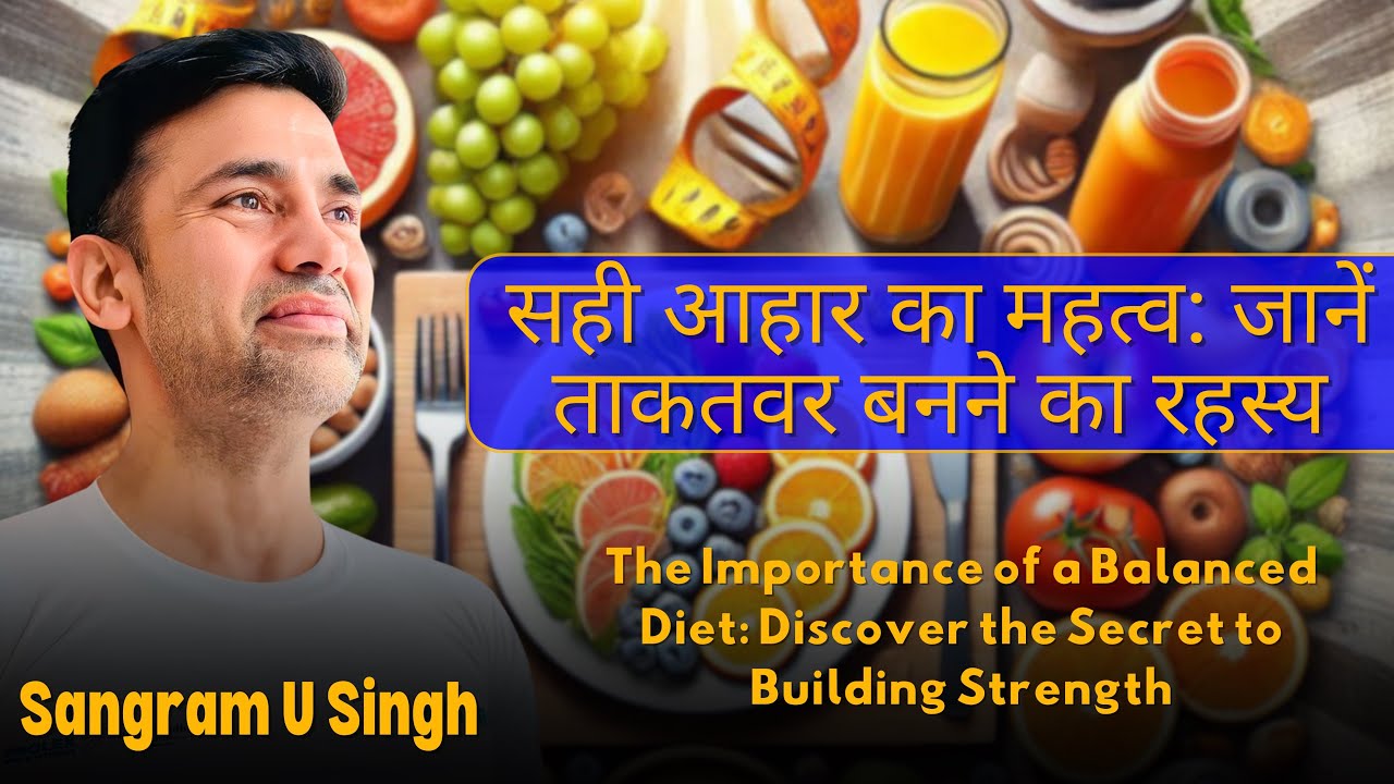सही आहार: ताकत का रहस्य ! Balanced Diet, Secret to Strength
