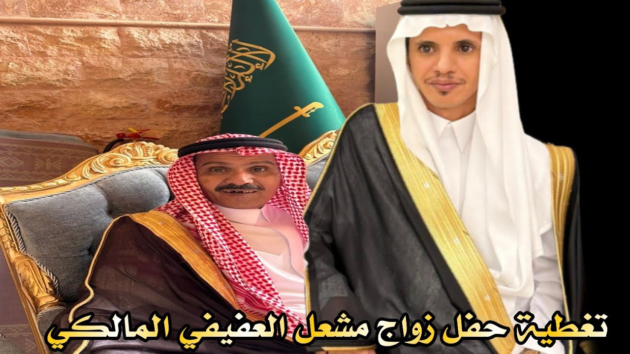 تغطية خاصة لحفل زواج الاستاذ مشعل صفر العفيفي المالكي 