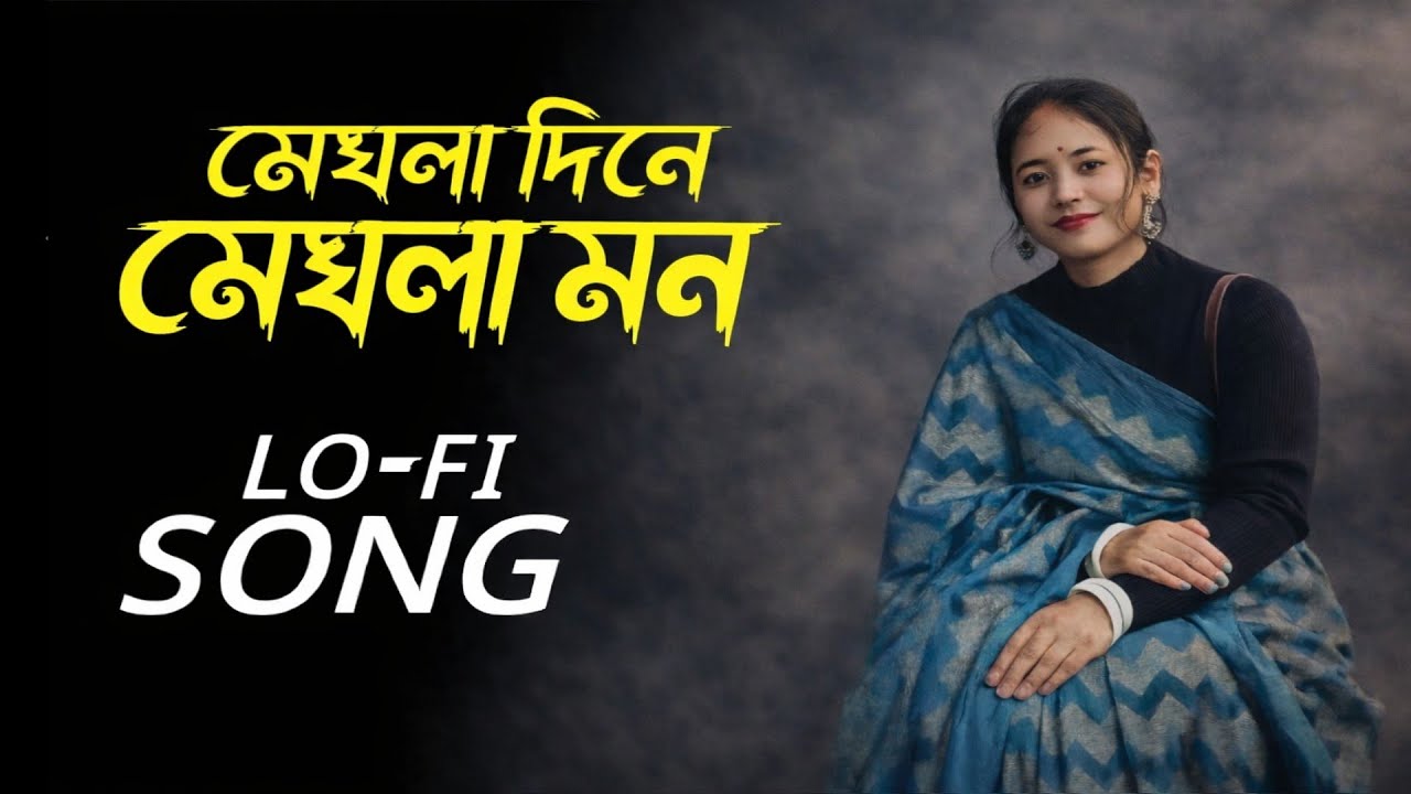 মেঘলা দিনে মেঘলা মন (LoFi) | Romantic Chill Vibes | Bangla LoFi Beats