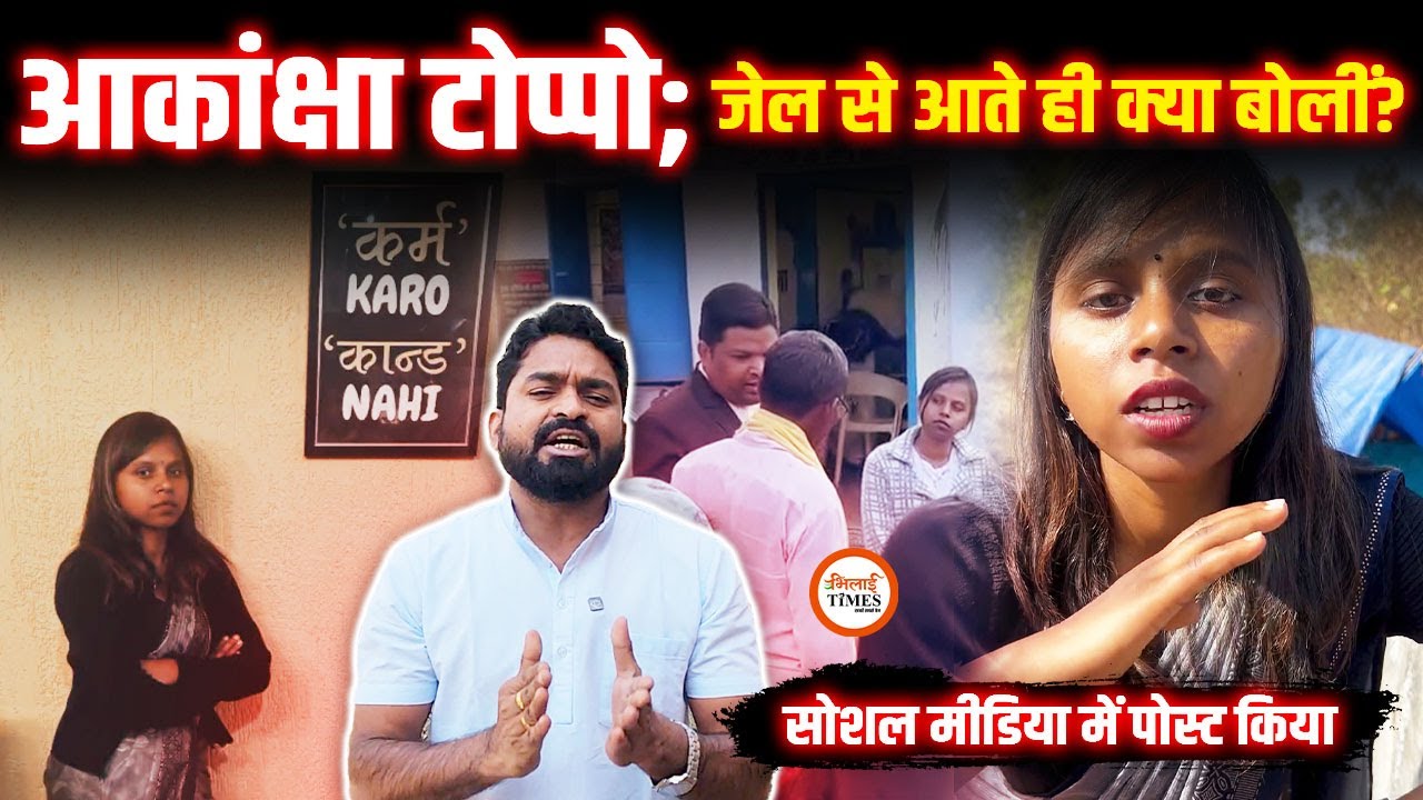 Aakansha Toppo जेल से बाहर आईं | Social Media में Post करते हुए क्या कहा | Yashwant Sahu |