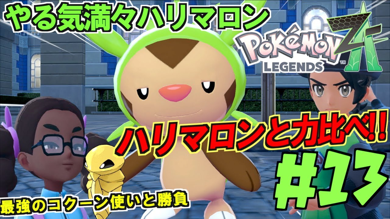 やる気満々ハリマロンと最強のコクーン使いと勝負！！！！！ワカシャモ、エサの時間だよコクーンをやっつけろ＃１３【 Pokémon LEGENDS Z-A 】