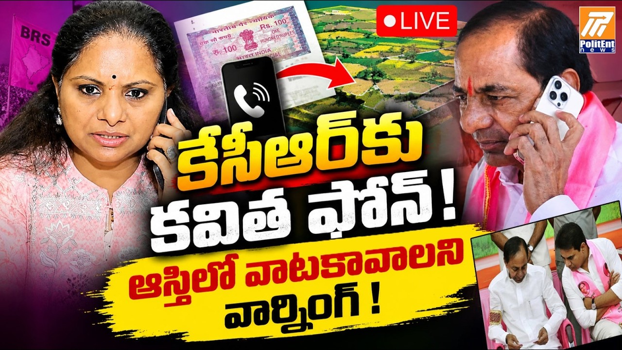 🔴LIVE కేసీఆర్&zwnj;కు కవిత ఫోన్ ! ఆస్తిలో వాటాకావాలని వార్నింగ్ ! | KCR Call To Kavitha | Assetes |  KTR
