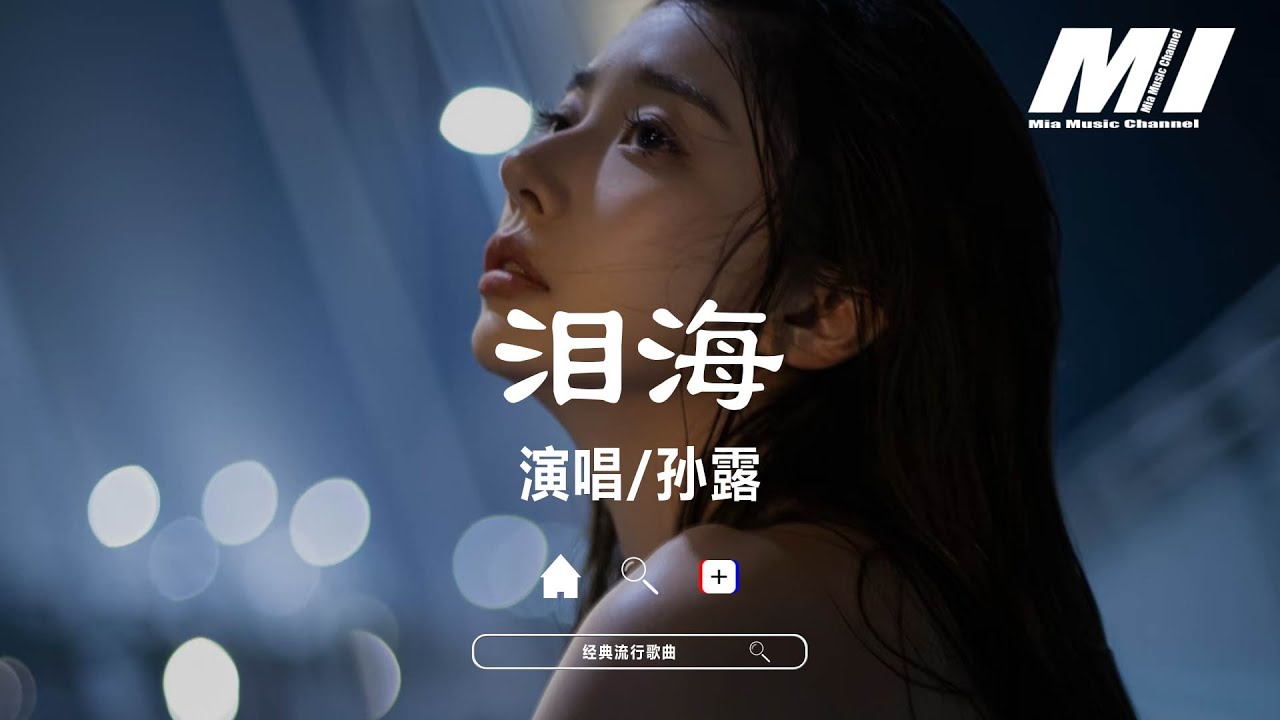 淚海 - 孫露【lei hai - sun lu】