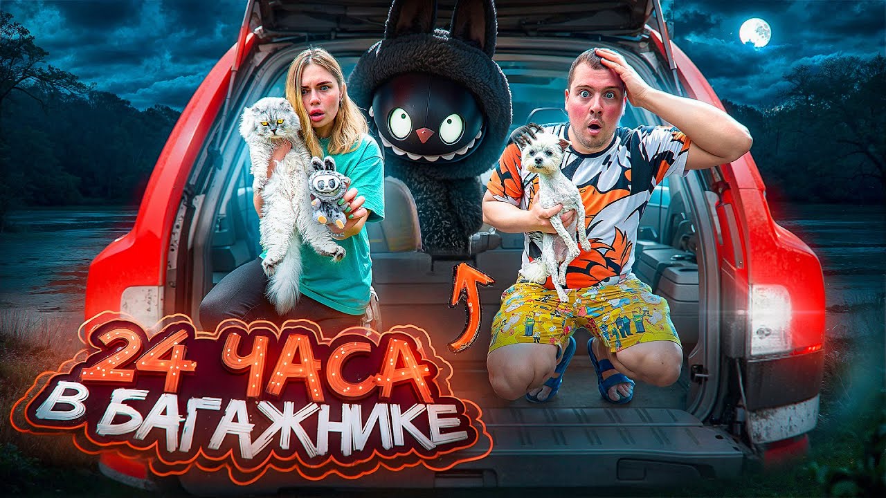 24 ЧАСА В БАГАЖНИКЕ С ЛАБУБУ | МЫ НАШЛИ ЗАКОЛДОВАННЫЕ УЛИКИ