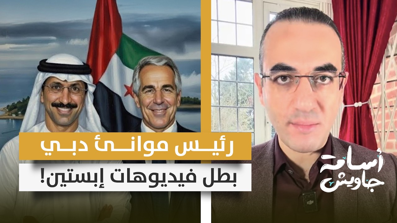 فضائح الإمارات مستمرة .. سلطان بن سليم رئيس موانيء دبي بطل فيديوهات التعذيب ومراسلات جنسية مع إبستين