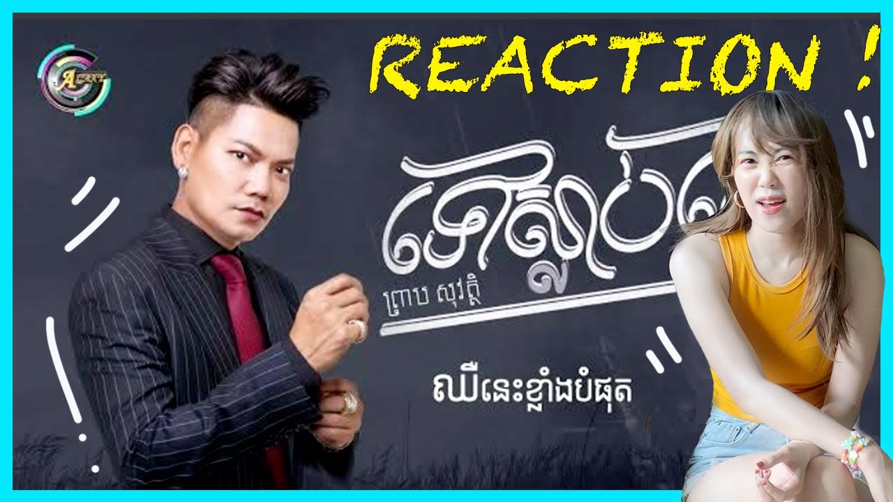 ទៅស្លាប់ទៅ | ព្រាប សុវត្ថិ [ AUDIO ] || REACTION by Chida