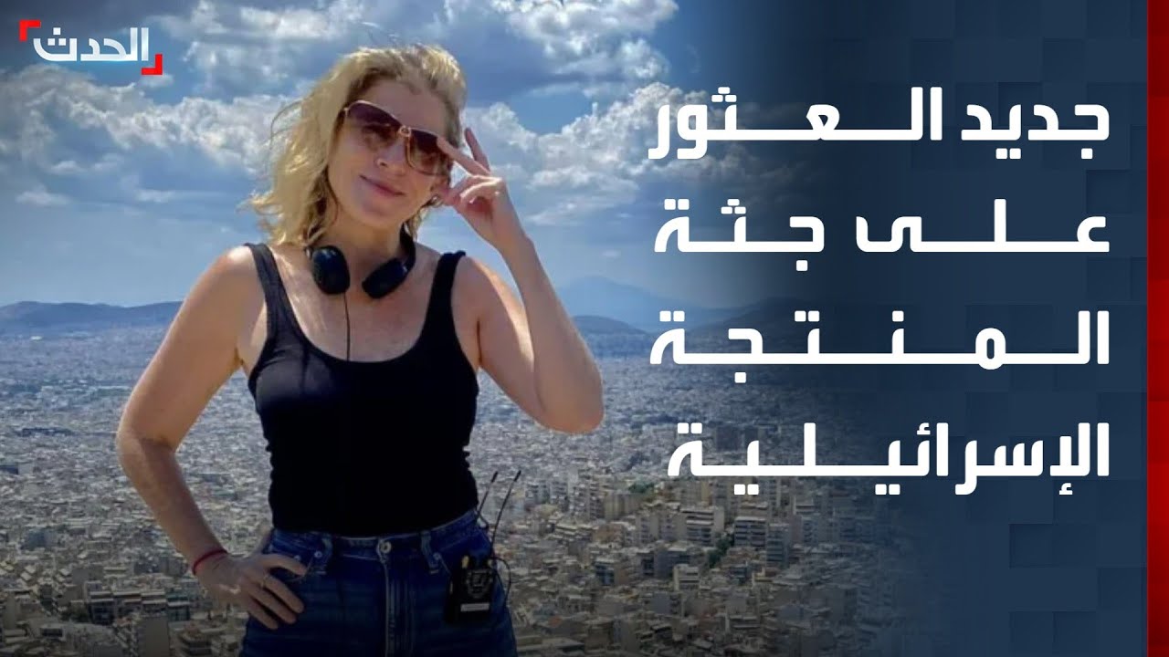 محلل: لا تقارير يونانية حول جثة دانا إيدن المنتجة الإسرائيلية لمسلسل 