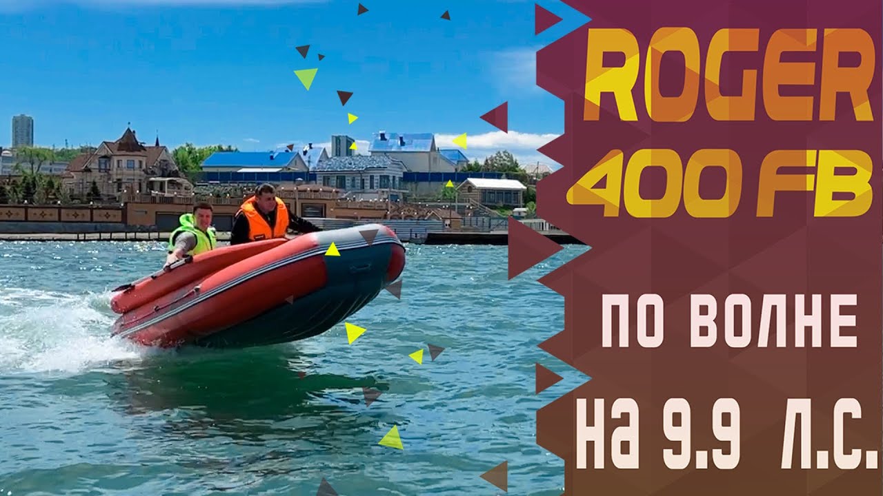 Лодка Роджер 400 с фальшбортом, 9,9 л.с. и трое пассажиров