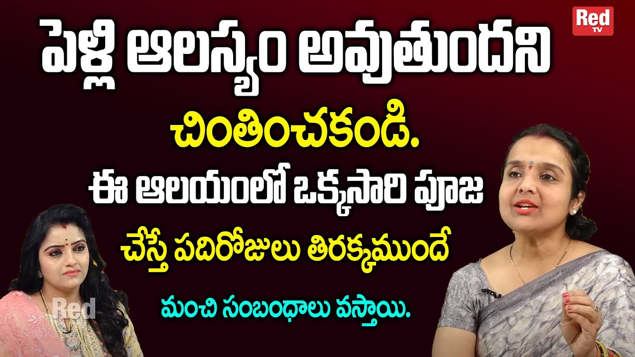 Madhavi - పెళ్లి ఆలస్యం అవుతుందని చింతించకండి.ఈ ఆలయంలో ఒక్కసారి పూజ చేస్తే.. | RedTv Subham