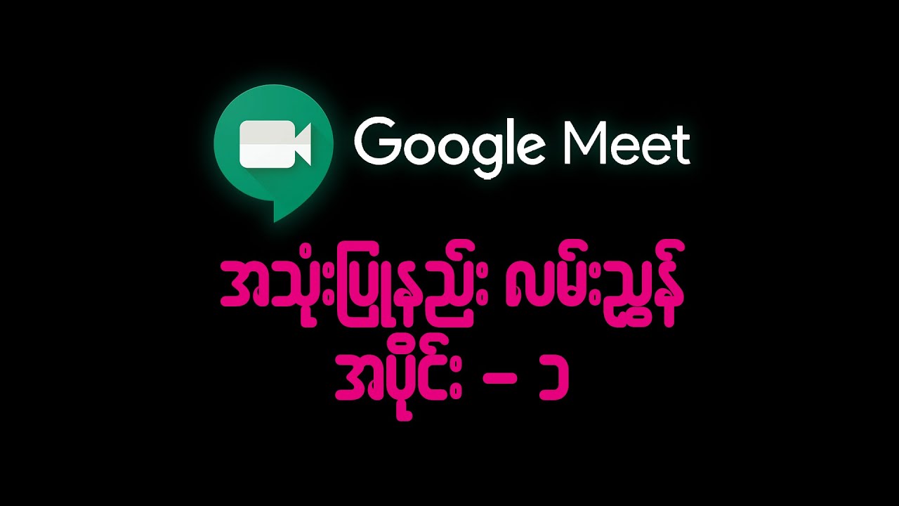 Google Meet အသုံးပြုနည်းလမ်းညွှန် အပိုင်း (၁)