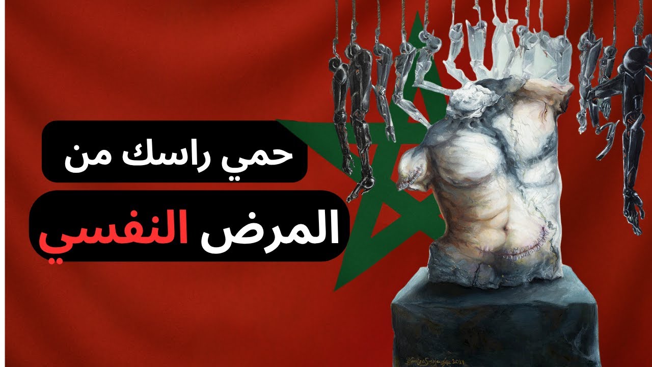 كيفاش تحمي صحتك النفسية فالمغرب