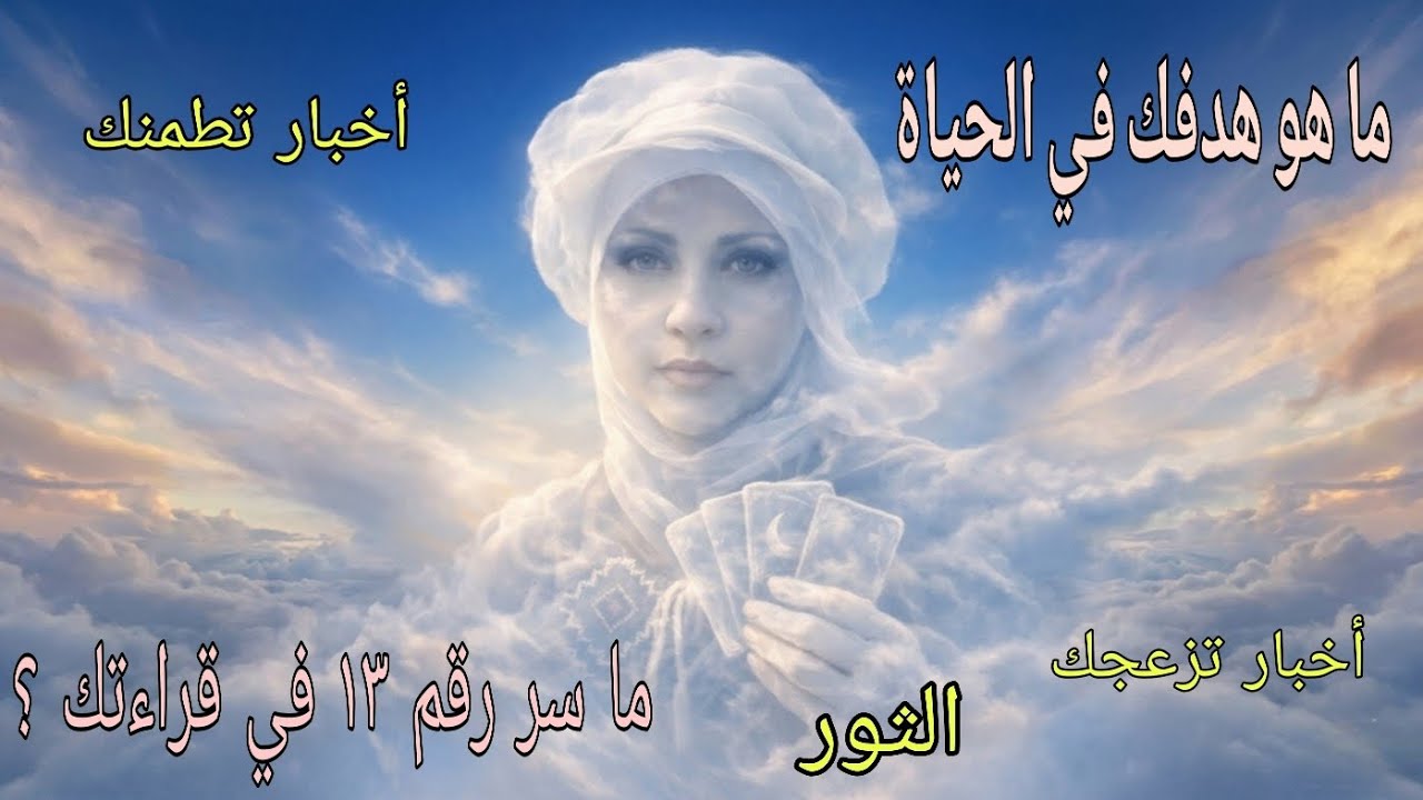 تاروت برج الثور♉️ ما سر رقم ١٣ في كروتك .. أخبار هتطمنك وأخبار 🤐🤐 ما الهدف من حياتك