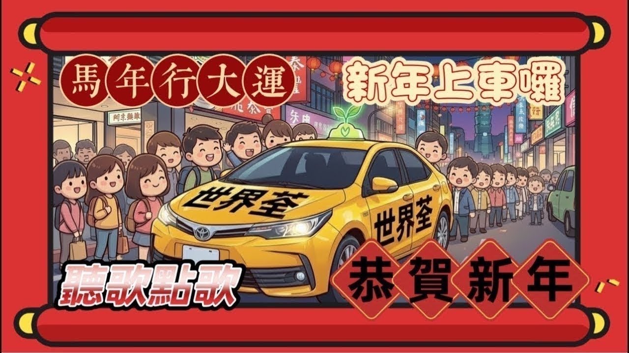 1150218㊗️大家新年快樂🧧初二繼續上工！🚕上車囉！聽歌（點歌）看看👀台北的空城街景1
