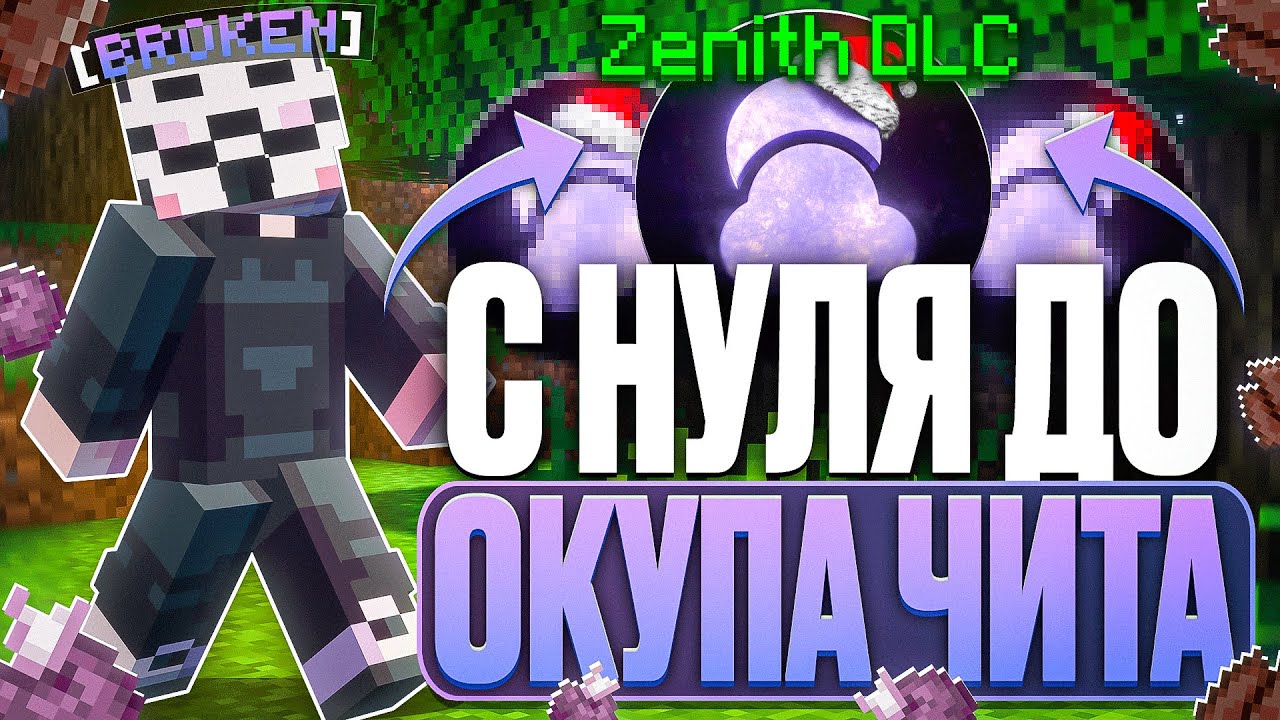 C 0 До ОКУПА ЧИТА ZENITH Client на Лайт HolyWorld - Майнкрафт ХолиВорлд
