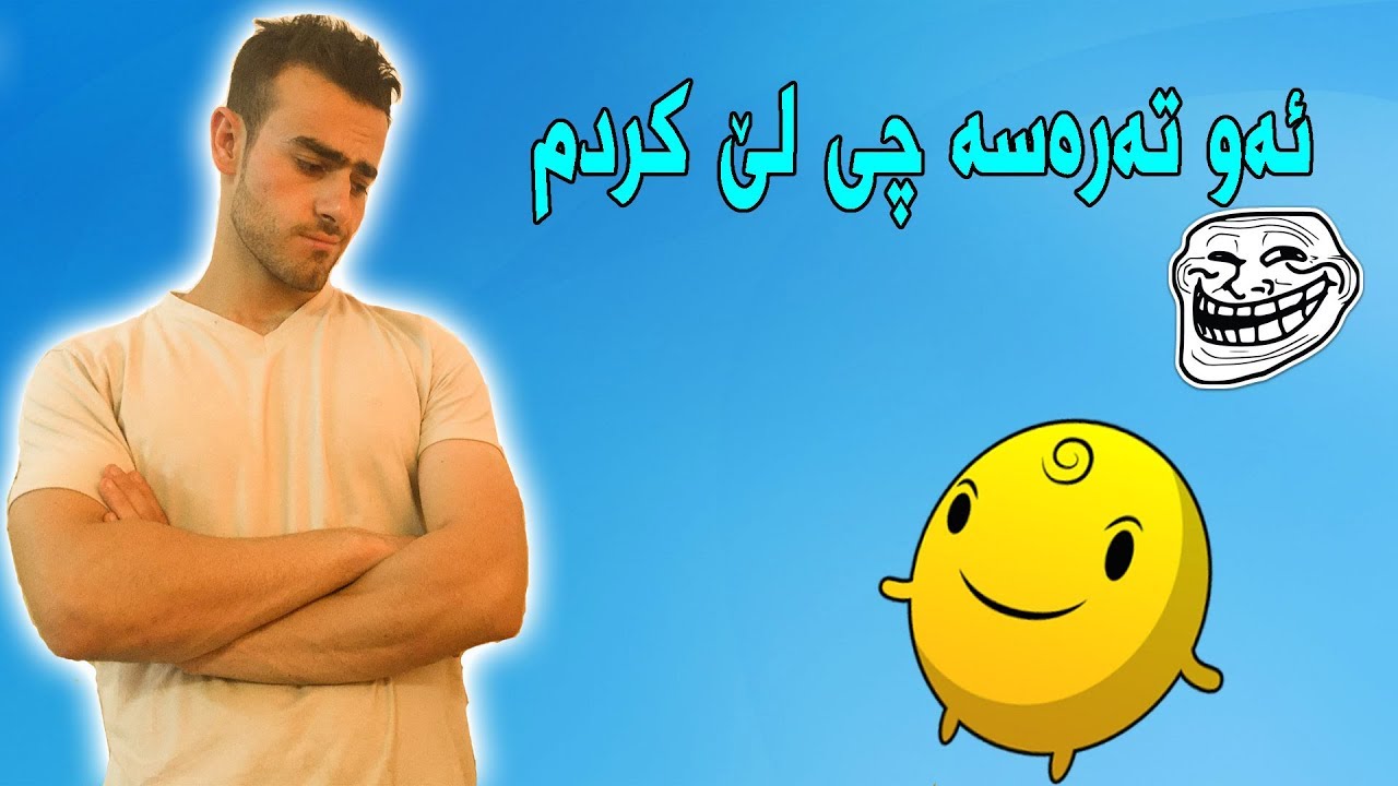 ئه‌وته‌ره‌سه‌ چی لێكردم؟!!هههههه😅😂😂😅
