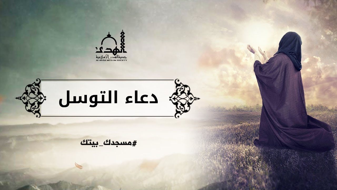 دعاء التوسل والمناجات الشعبانية