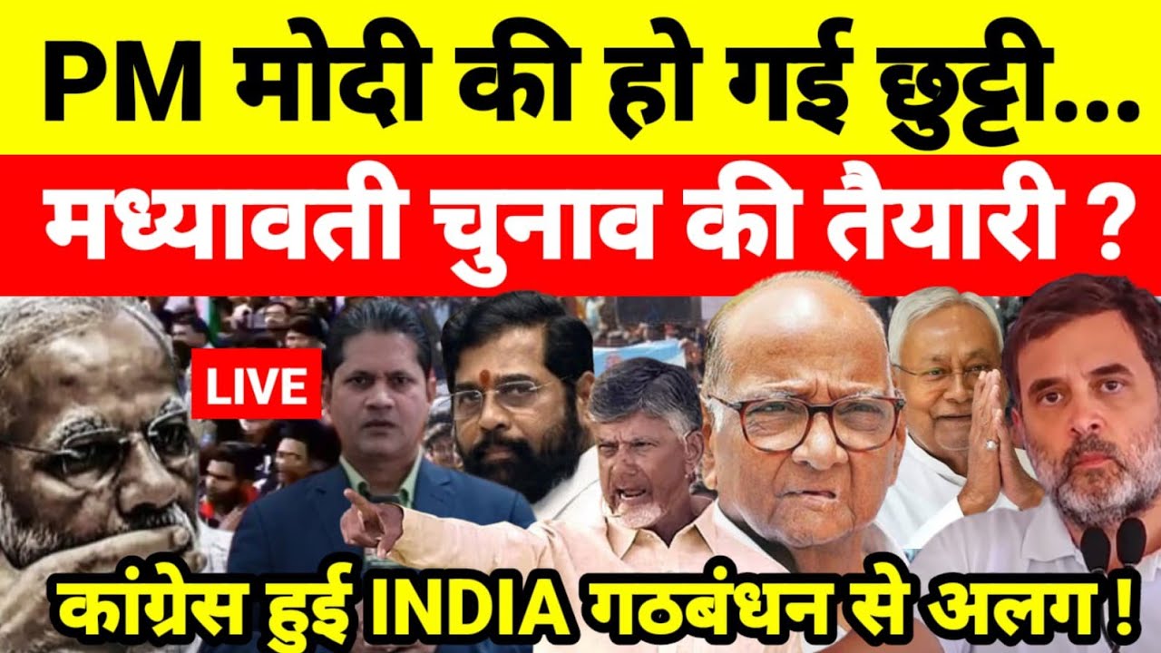 PM मोदी की हो गई छुट्टी मध्यावती चुनाव की तैयारी ? कांग्रेस हुई INDIA गठबंधन से अलग !