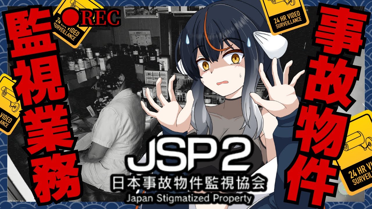 【事故物件監視ホラゲ続編】びびりVtuberのドキドキ監視業務・続編！【JSP2:日本事故物件監視協会】 #ゲーム実況 #ホラーゲーム #女性実況