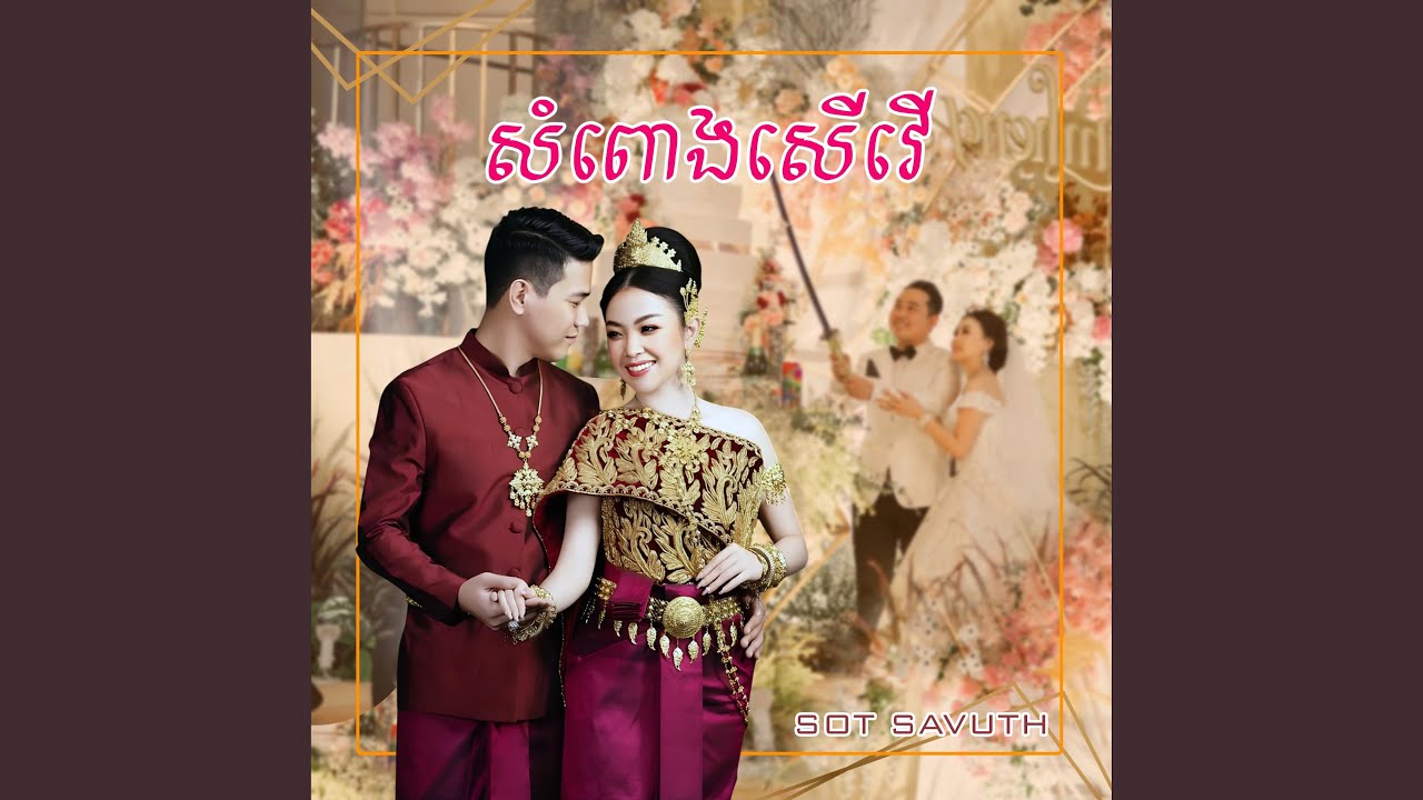 Sompong Saeu Vaeu