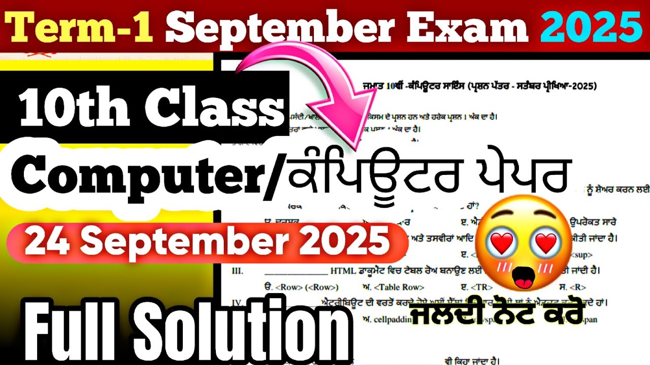 Computer Paper 10th Class 2025 | Pseb 10th class Computer science Paper 2025 24 September 