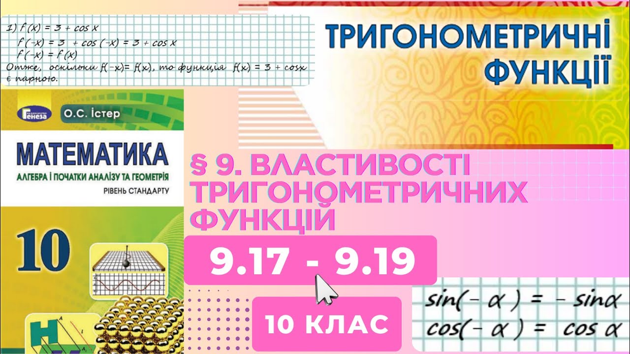 ГДЗ. Розв'язок завдань 9.17 - 9.19 з алгебри. Підручник Істер. Математика 10 клас
